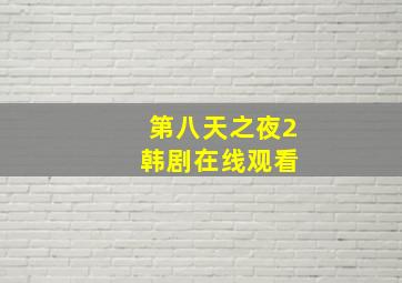 第八天之夜2 韩剧在线观看